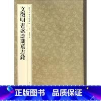 9-文征明书盛应期墓志铭--历代名家小楷丛帖 [正版]历代名家小楷篆书丛帖 毛笔书法字帖 董其昌文征明赵孟府吴让之南华经