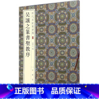 16-吴让之篆书圣教序--历代名家篆书选 [正版]历代名家小楷篆书丛帖 毛笔书法字帖 董其昌文征明赵孟府吴让之南华经赤壁