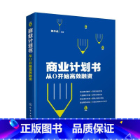 [正版]商业计划书 从0开始高效融资 胡华成 编着 化学工业出版社 书籍 书店