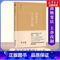 [正版]商鞅变法与王莽改制 朱永嘉 著 中国长安出版传媒有限公司 书籍 书店