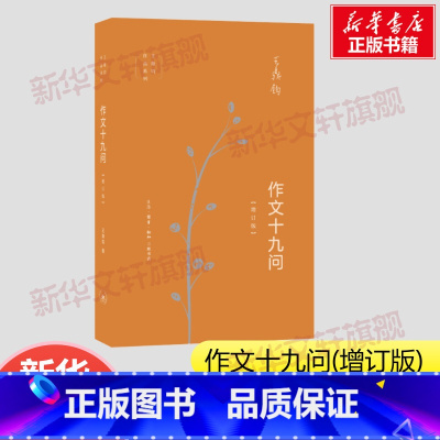 [正版]作文十九问 增订版 王鼎钧作品作文五书系列 初高中学生课外阅读议论文写作写作能力提升现当代文学散文随笔三联书店