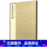 3-董其昌书雪赋--历代名家小楷丛帖 [正版]历代名家小楷篆书丛帖 毛笔书法字帖 董其昌文征明赵孟府吴让之南华经赤壁赋圣