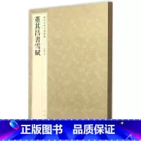 3-董其昌书雪赋--历代名家小楷丛帖 [正版]历代名家小楷篆书丛帖 毛笔书法字帖 董其昌文征明赵孟府吴让之南华经赤壁赋圣