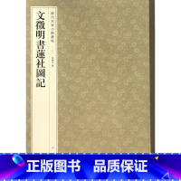 6-文征明书莲社图记--历代名家小楷丛帖 [正版]历代名家小楷篆书丛帖 毛笔书法字帖 董其昌文征明赵孟府吴让之南华经赤壁