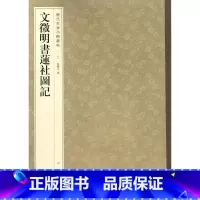 6-文征明书莲社图记--历代名家小楷丛帖 [正版]历代名家小楷篆书丛帖 毛笔书法字帖 董其昌文征明赵孟府吴让之南华经赤壁