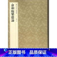 13-俞和临乐毅论--历代名家小楷丛帖 [正版]历代名家小楷篆书丛帖 毛笔书法字帖 董其昌文征明赵孟府吴让之南华经赤壁赋