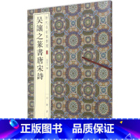 17-吴让之篆书唐宋诗--历代名家篆书选 [正版]历代名家小楷篆书丛帖 毛笔书法字帖 董其昌文征明赵孟府吴让之南华经赤壁