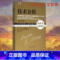 [正版]技术分析 马丁普林格 金融投资理财经济书籍 股票证券投机受益 机械工业出版社 书店图书籍