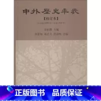 [正版]中外历史年表 校订本 中华书局 书籍 书店