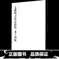 4-文征明书常清静经 老子列传--历代名家小楷丛帖 [正版]历代名家小楷篆书丛帖 毛笔书法字帖 董其昌文征明赵孟府吴让之