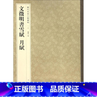 11-文征明书雪赋 月赋--历代名家小楷丛帖 [正版]历代名家小楷篆书丛帖 毛笔书法字帖 董其昌文征明赵孟府吴让之南华经