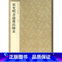 15-祝允明书前后出师表--历代名家小楷丛帖 [正版]历代名家小楷篆书丛帖 毛笔书法字帖 董其昌文征明赵孟府吴让之南华经