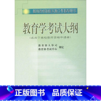 [正版]教师资格制度实施工作指导用书教育学考试大纲 人事司,考试中心 制定 文教 教师招考 华东师范大学出版社