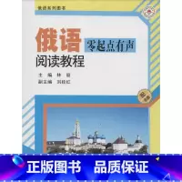 [正版]俄语零起点有声阅读教程 林丽 主编 书籍 书店 哈尔滨工业大学出版社