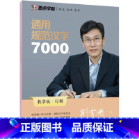[正版]通用规范汉字7000字 行楷 教学版 荆霄鹏 书籍 书店 湖北美术出版社