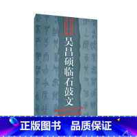 [正版]吴昌硕临石鼓文 吴昌硕 书籍 书店 西泠印社出版社