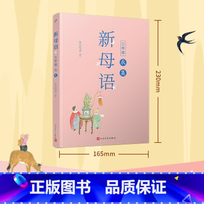 [正版]新母语 三年级辰集 全彩版 新版亲近母语梅子涵主编 小学生3年级上下册课外阅读书籍儿童朗诵系列丛书每日朗诵人民文