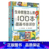 [正版]生命教育怎么教100本图画书告诉你(绘本教学案头书) 王蕾 书籍 书店 华东师范大学出版社