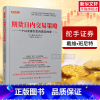 [正版]舵手经典131 期货日内交易策略 一个以交易为生的真实向导 戴维班尼特 舵手证券 期货短线交易技术实战指南 山西