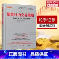 [正版]舵手经典131 期货日内交易策略 一个以交易为生的真实向导 戴维班尼特 舵手证券 期货短线交易技术实战指南 山西