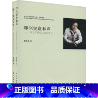 [正版]即兴键盘和声——陈老师教你边弹边唱(全2册) 陈欣若 书籍 书店 中央音乐学院出版社