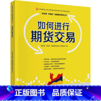 [正版]如何进行期货交易 中国财政经济出版社 书籍 书店