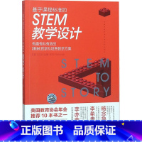 [正版]基于课程标准的STEM教学设计:有趣有料有效的STEM跨学科培养教学方案 [美]826全美 书籍 书店