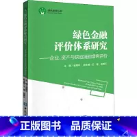 [正版]绿色金融评价体系研究——企业、资产与供应链的绿色评价 中国金融出版社 书籍 书店