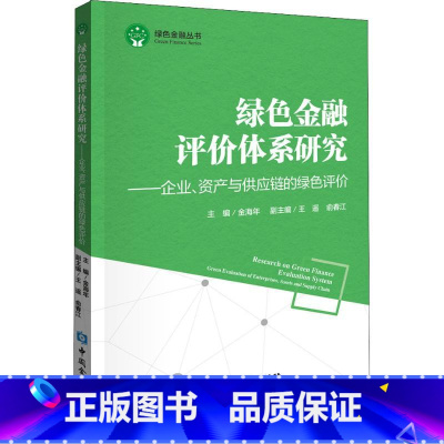 [正版]绿色金融评价体系研究——企业、资产与供应链的绿色评价 中国金融出版社 书籍 书店