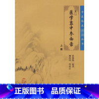 [正版]重订医学衷中参西录(上) 张锡纯 书籍 书店 人民卫生出版社