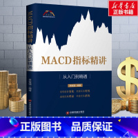[正版]MACD指标精讲 从入门到精通 关俊强 著 货币金融学股票炒股入门基础知识 个人理财期货投资书籍 书店图书籍