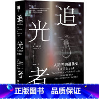 [正版]追光者 人造光的进化史 (美)简·布罗克斯 书籍 书店 社会科学文献出版社