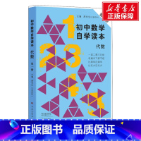 [正版]初中数学自学读本 代数 第1册 书籍 书店 大象出版社