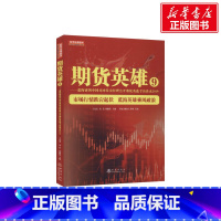 [正版]期货英雄9——蓝海密剑中国对冲基金经理公开赛选手访谈录2019 地震出版社 书籍 书店