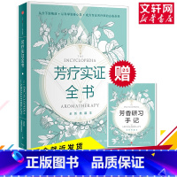 [正版]芳疗实证全书 温佑君、肯园芳疗师团队 书籍 书店 出版社