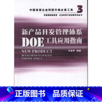 [正版]书店新产品开发管理体系DOE工具应用指南 文放怀 海天出版社 书籍 书店