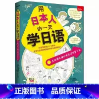 [正版]用日本人的一天学日语 田泰淑 书籍 书店 吉林出版集团
