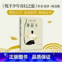 [正版]神箭手 拉夫·劳伦马球•柯艾略着 牧羊少年奇幻之旅作者重磅新作 破风而至 写给迟疑的你 外国小说书籍 书店
