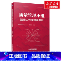 [正版]质量管理小组活动工作实操及案例 职晓云 生产与运作管理 QC管理学理论知识用书 书籍 书店