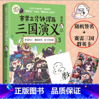 [正版]赛雷三分钟漫画三国演义 3 赛雷 湖南文艺出版社 书籍 书店