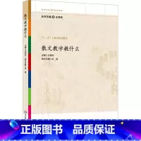 [正版]散文教学教什么 文教 王荣生编 教学方法及理论 中小学教师用书 老师教学书籍 华东师范大学出版社 文轩 书籍