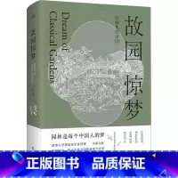 [正版]故园惊梦 贾珺 书籍 书店 湖南美术出版社
