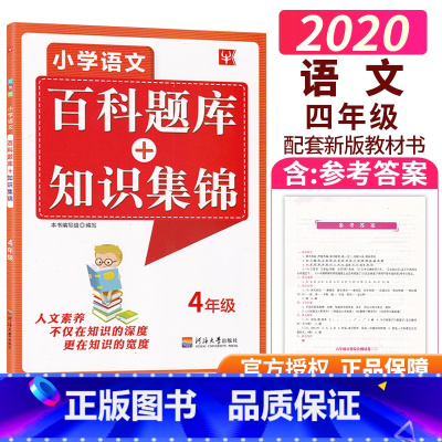 [正版]2021新版津桥教育 小学语文综合知识全掌握 百科题库+知识集锦 4年级全一册 小学生四年级上下册语文培优竞赛练