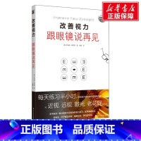 [正版]改善视力 跟眼镜说再见 (英)乔纳森·伯恩斯 书籍 书店 北方文艺出版社