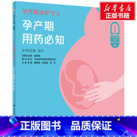 [正版]孕育健康好宝宝 孕产期用药必知 书籍 书店 人民卫生出版社