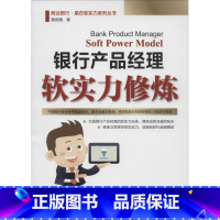 [正版]银行产品经理软实力修炼 黄勋敬 著作 货币金融学股票炒股入门基础知识 个人理财期货投资书籍 书店图书籍