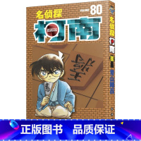 [正版]名侦探柯南 80 (日)青山刚昌 书籍 书店 长春出版社