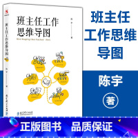 [正版]班主任工作思维导图 陈宇著 班主任管理教师培训参考指导书 班级管理问题学生教育指南 班主任工作漫谈 教学方法 教