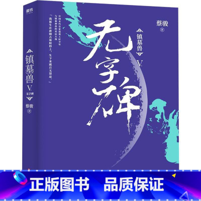 [正版]镇墓兽5无字碑 大结局 蔡骏着 热血机甲探险盗墓 墓葬文化 古墓密藏 千年悬案 历史未解之谜 历史冒险奇幻悬疑小