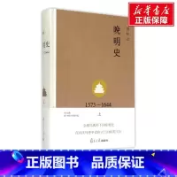[正版]晚明史(1573-1644上)(精) 樊树志 复旦大学出版社 书籍 书店